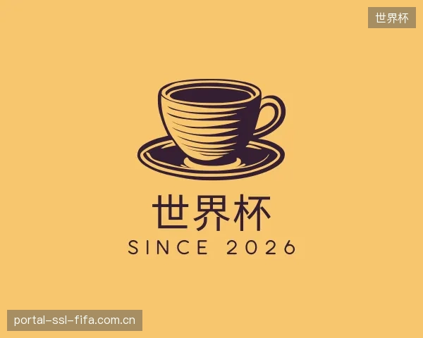 关于世界杯平台