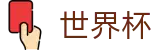 FIFA 2026世界杯官方平台 | 体育赛事运营平台